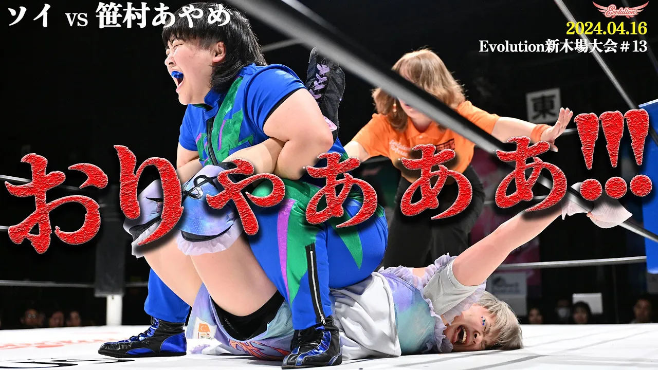 【Evolution 公式】4.16Evolution新木場大会#13 ソイvs笹村あやめ ダイジェスト版