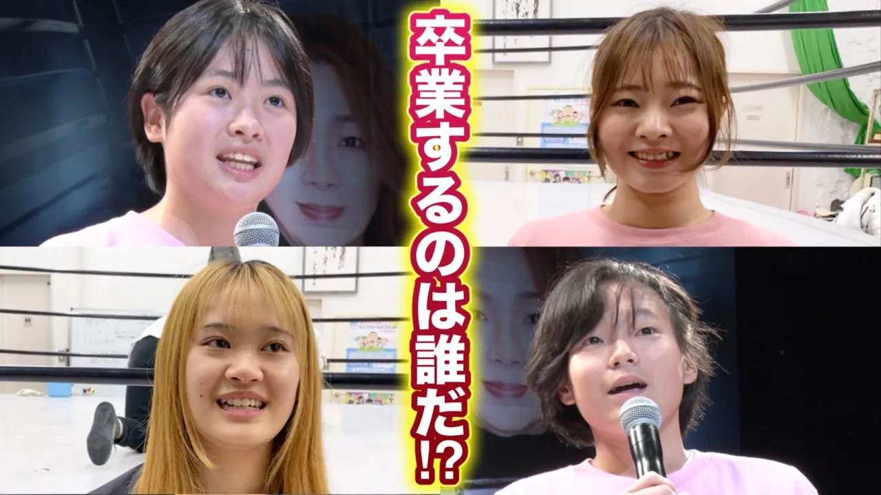 【プロレス志願】漢・神取軍団に暗雲!?練習生の誰かがまさかの卒業を発表!【井上貴子】