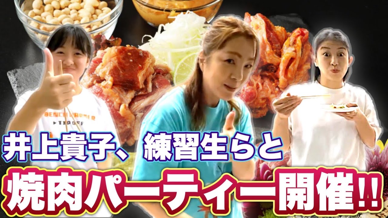 【プロレス志願】井上貴子、練習生らと練習後に焼き肉パーティー!そこにまさかの〇〇がやってきた!【井上貴子】 background