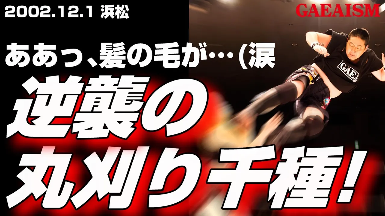 【女子プロレス GAEA】だいぶ怒ってる! 長与千種 & 植松寿絵 vs 尾崎魔弓 & KAORU 2002年12月1日@浜松市体育館 background
