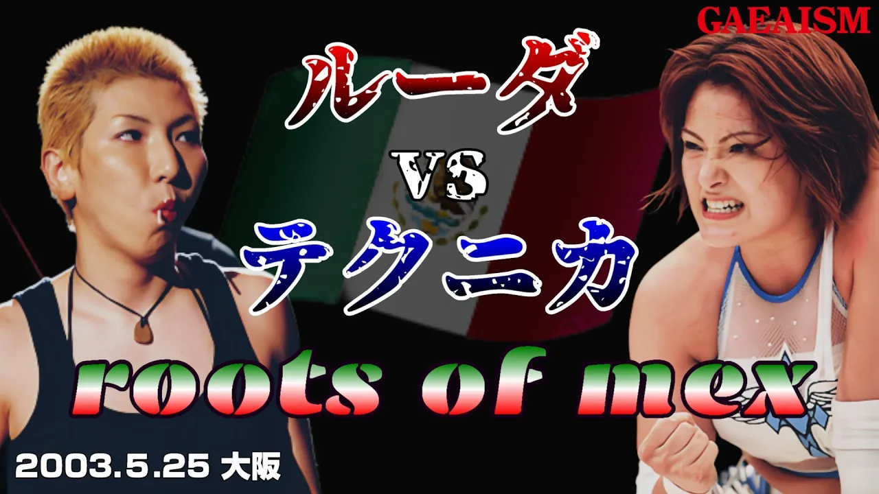 【女子プロレス GAEA】浜田文子 vs KAORU 2003年5月25日 大阪ドームスカイホール