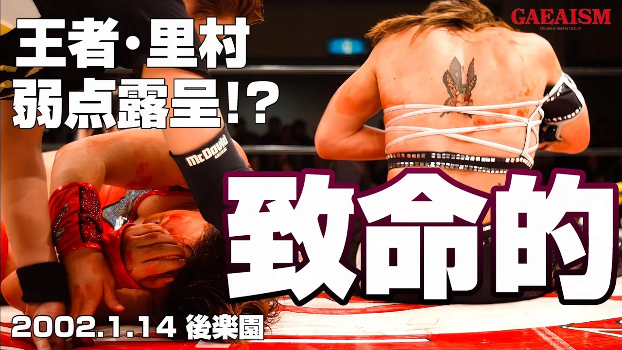 【女子プロレス GAEA】新王者に致命的欠陥!? 里村明衣子 vs KAORU 2002年1月14日@東京・後楽園ホール background