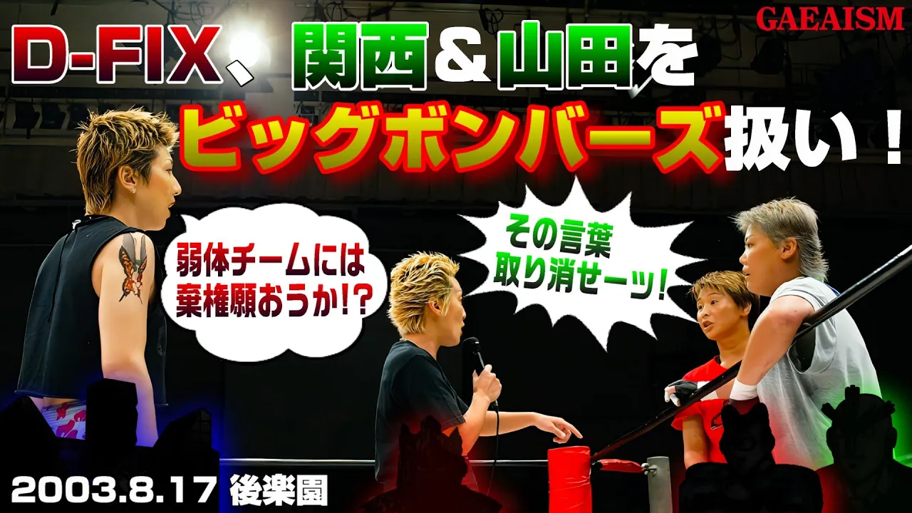 【女子プロレス GAEA】"はぐれ悪魔コンビ"D-fIXが関西&山田をコキ下す! 2003年8月17日 後楽園ホール