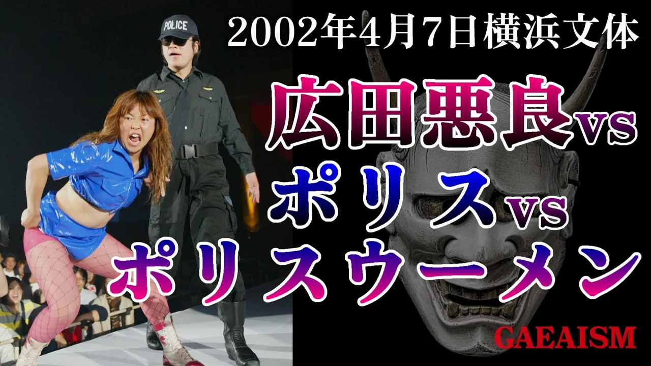 【女子プロレス GAEA】広田さくら vs ポリスウーメン 2002年4月7日@神奈川・横浜文化体育館 background