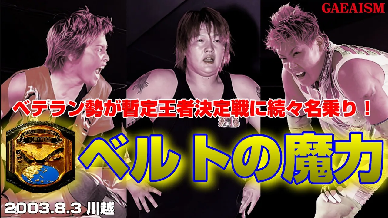 【女子プロレス GAEA】 レスラーとして真っ当なエゴイズム…! 長与千種 & ダイナマイト・関西 & 山田敏代 vs 里村明衣子 & 浜田文子 & カルロス天野 2003年8月3日 川越ペペホール