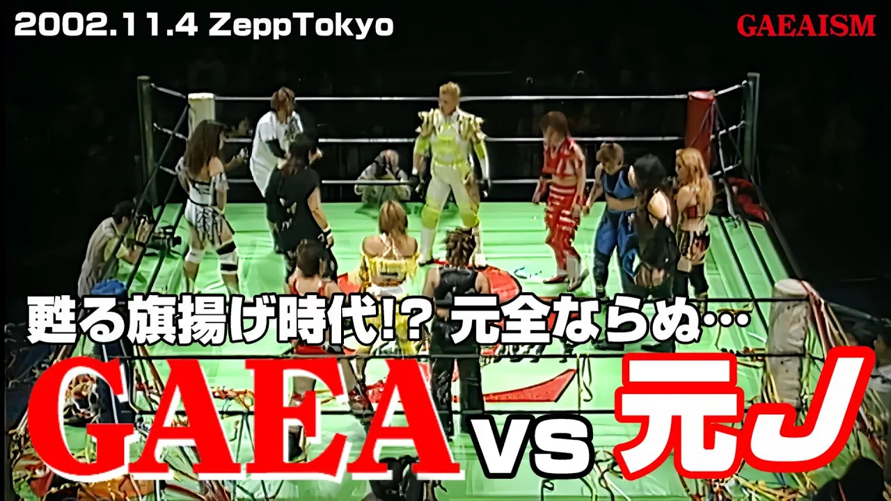 【女子プロレス GAEA】スペシャルマッチ!元J vs GAEA JAPAN 尾崎&関西&デビル&天野&輝 vs 長与&里村&シュガー&永島&植松 2002年11月4日@ZeppTokyo background
