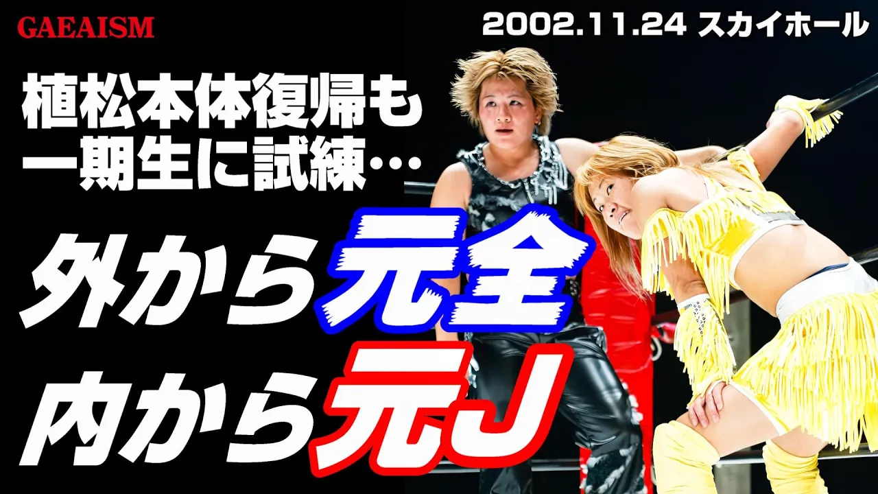 【女子プロレス GAEA】永島千佳世&植松寿絵vs輝優優&カルロス天野 2002年11月24日@大阪ドームスカイホール background