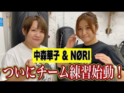 【井上貴子35周年記念大会】NØRI、プロレス復帰戦。ついにパートナー中森華子選手と合流!【井上貴子】