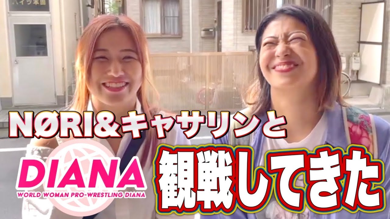 【プロレス志願】井上貴子、NØRI&キャサリンとディアナを観戦してきた!【井上貴子】