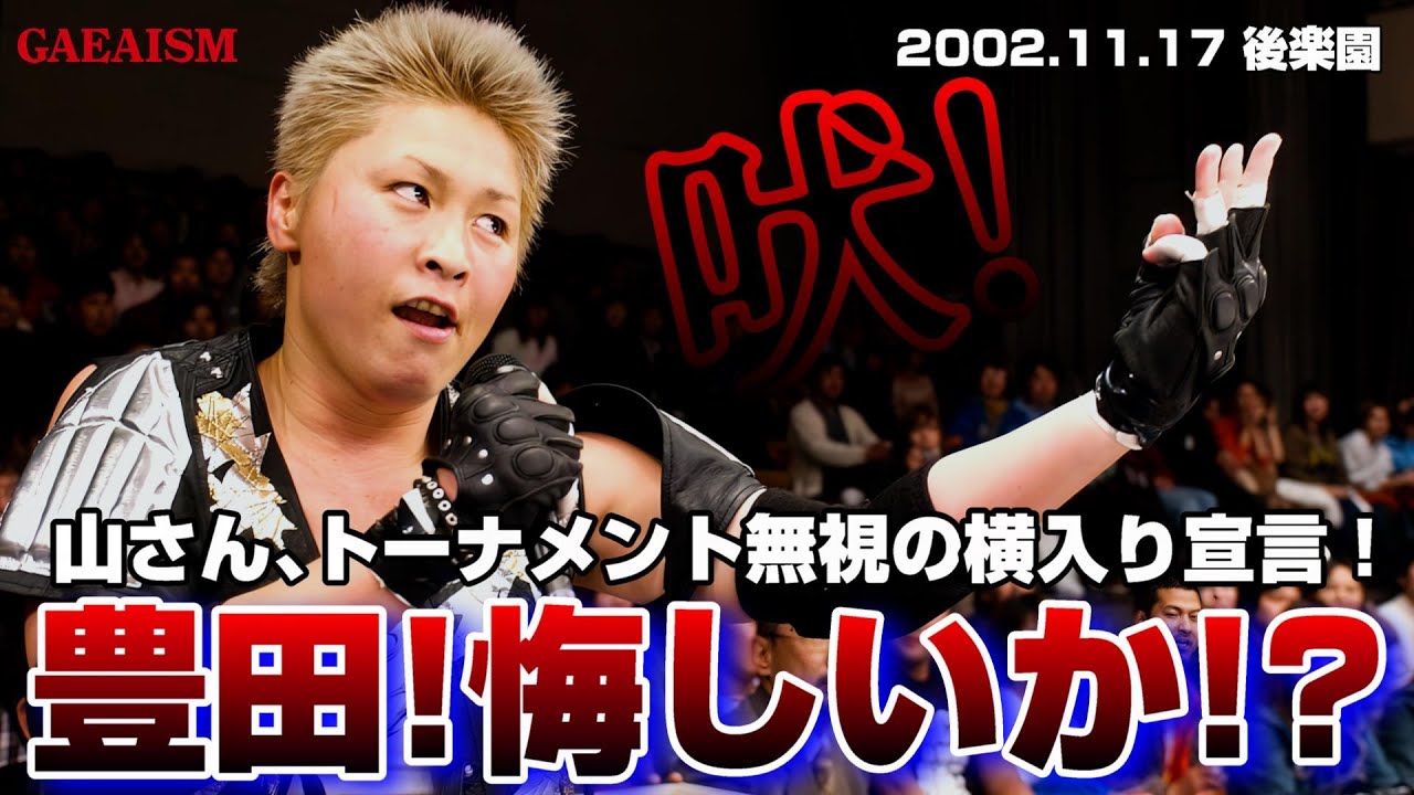 【女子プロレス GAEA】 山田、いったーッ! 豊田真奈美 & ライオネス飛鳥 & アジャコング vs 長与千種 & ダイナマイト・関西 & 山田敏代 2002年11月17日@後楽園ホール background
