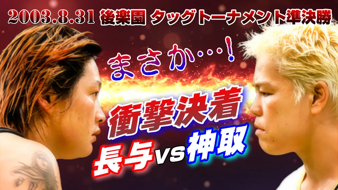 【女子プロレス GAEA】長与vs神取 ここで当たるのかよ!? 神取忍 & イーグル沢井 vs 長与千種 & ダイナマイト・関西 2003年8月31日 東京・後楽園ホール background