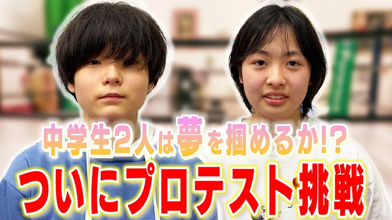 【プロレス志願】ついに中学生2人がプロテストに挑む!合格すればプロデビュー決定!仁心&わかなは夢を掴むことができるのか!?【神取忍】 background