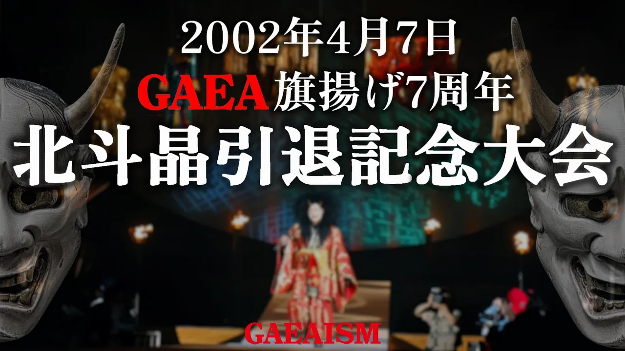 【女子プロレス GAEA】旗揚げ7周年記念大会選手入場セレモニー 2002年4月7日@神奈川・横浜文化体育館