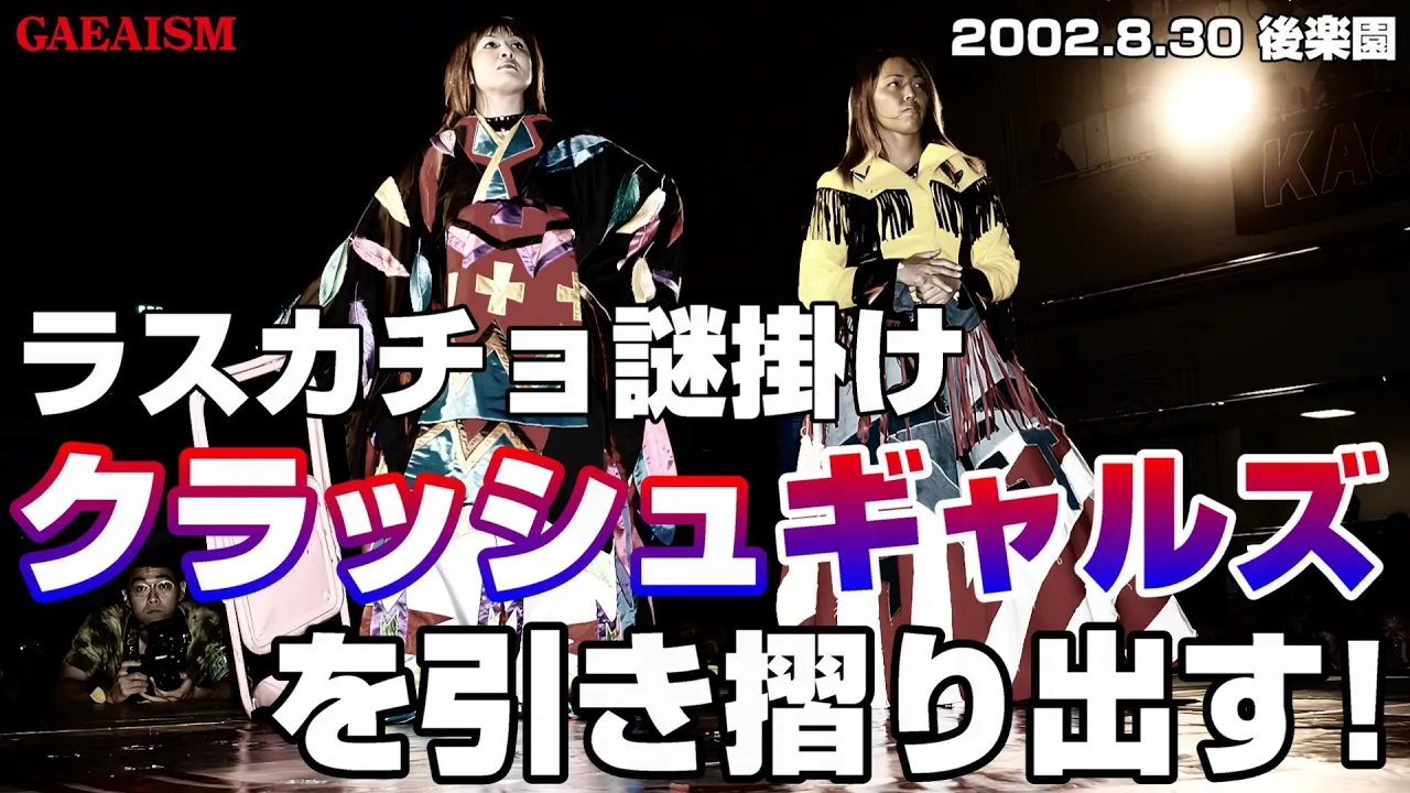 【女子プロレス GAEA】ラスカチョ宣言!クラッシュギャルズを引き摺り出す! 2002年8月30日@後楽園ホール 永島千佳世 vs 下田美馬
