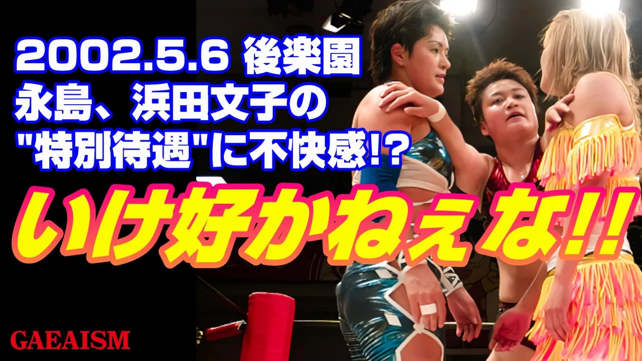 【女子プロレス GAEA】ウェルカムなわけねぇ! 里村明衣子 & 浜田文子 vs シュガー佐藤 & 永島千佳世 2002年5月6日@東京・後楽園ホール