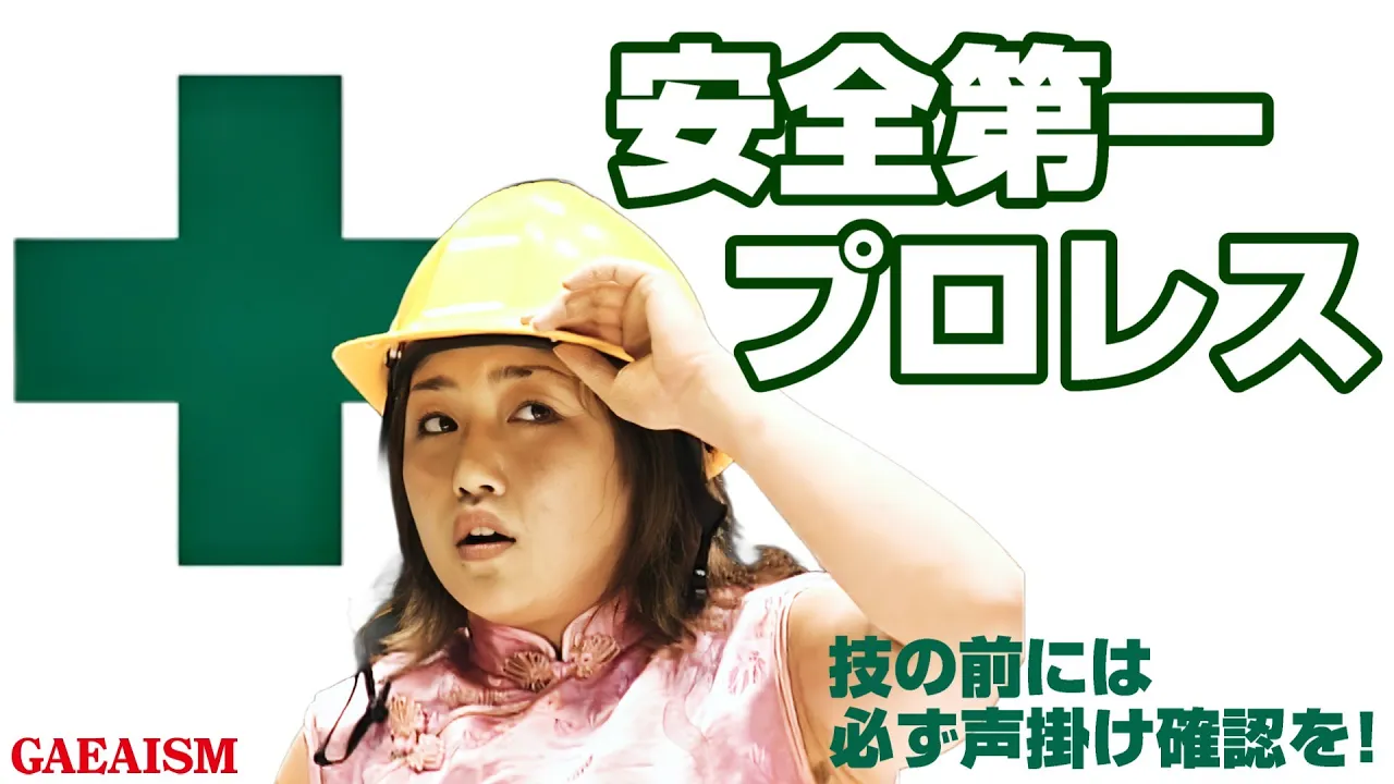 【女子プロレス GAEA】今日も怪我なく安全に! 広田さくら vs カルロス天野 2003年8月24日 愛知・枇杷島スポーツセンター
