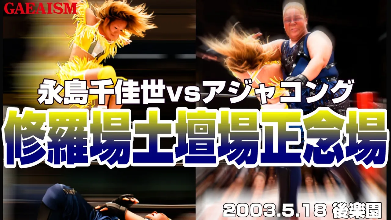【女子プロレス GAEA】GAEA新世代vs元全シングル4番勝負③ 永島千佳世 vs アジャコング 2003年5月18日 東京・後楽園ホール background