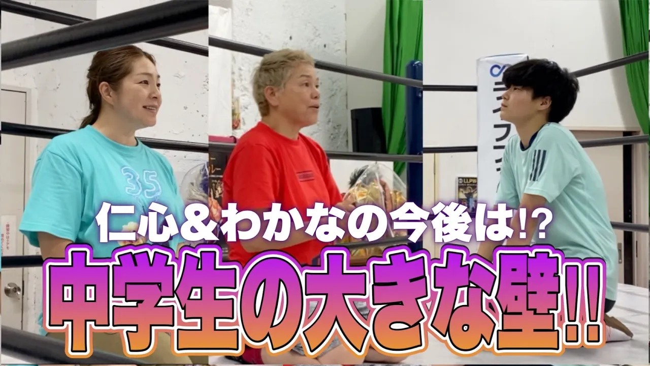 【プロレス志願】にこ&わかなの今後は!?今、中学生2人がぶつかる大きな壁とは!?【井上貴子】 background