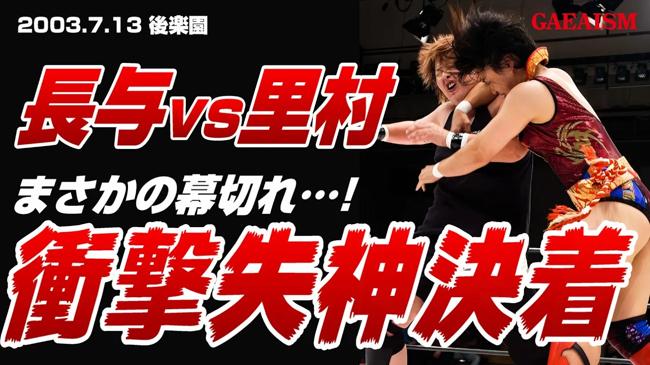 【女子プロレス GAEA】さながら居合斬り…! 長与千種 & アジャコング vs 里村明衣子 & 浜田文子 2003年7月14日 東京・後楽園ホール