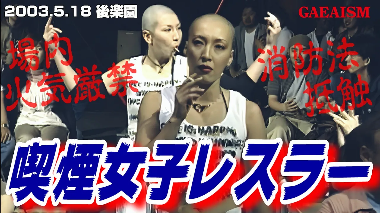 【女子プロレス GAEA】山田にアクシデント! 長与千種 & 山田敏代 vs 尾崎魔弓 & KAORU 2003年5月18日 東京・後楽園ホール