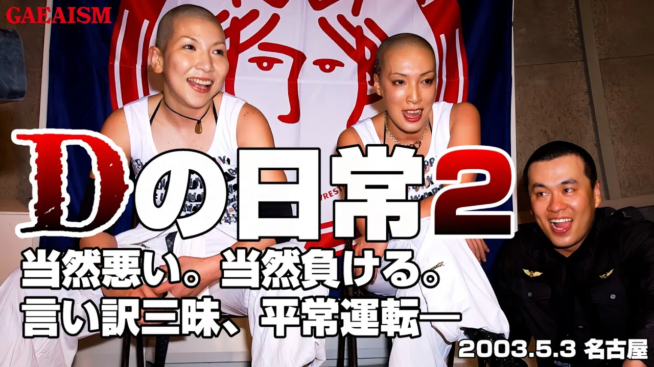 【女子プロレス GAEA】負け惜しみの極み…! KAORU vs 山田敏代、尾崎魔弓 vs ダイナマイト・関西 2003年5月3日 愛知・枇杷島スポーツセンター