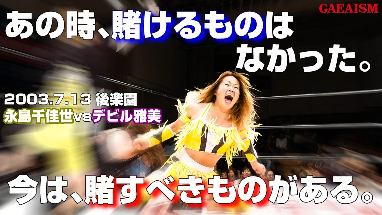 【女子プロレス GAEA】3度目のシングル…! 永島千佳世 vs デビル雅美 2003年7月14日 東京・後楽園ホール background