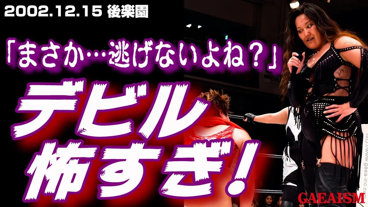 【女子プロレス GAEA】悪魔のささやき…! 里村明衣子 & カルロス天野 vs アジャコング & デビル雅美 2002年12月15日@後楽園ホール