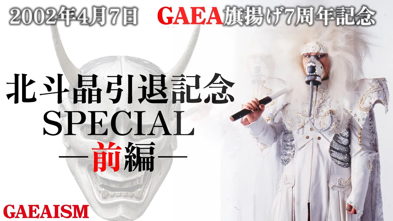【女子プロレス GAEA】北斗晶引退直前インタビュー ~前編~