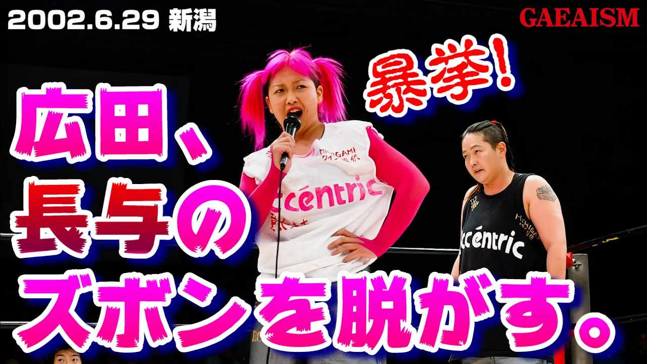 【女子プロレス GAEA】 ヤバすぎ同門対決! 広田さくら vs 長与千種 2002年6月29日@新潟フェイス background