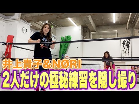 【隠し撮り】初タッグ・貴&NØRIの極秘練習に潜入!撮影禁止と言われながらも勝手にカメラを回し続けてみた!【井上貴子】 background