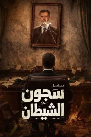 The Devil's Prisons[مدبلج للعربية]