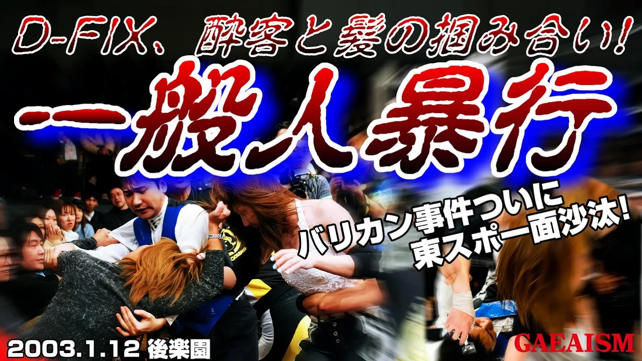 【女子プロレス GAEA】新聞一面沙汰!カルロス天野 & 輝優優 vs 尾崎魔弓 & KAORU 2003年1月12日@後楽園ホール