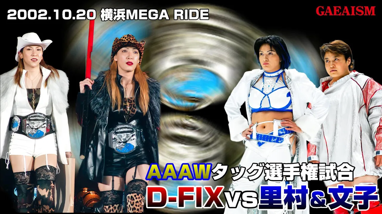 【女子プロレス GAEA】ぽりすまんどころか、がーどまん乱入…!大荒れAAAWタッグ選手権! 尾崎魔弓 & KAORU vs 里村明衣子 & 浜田文子 2002年10月20日@横浜文化体育館 background