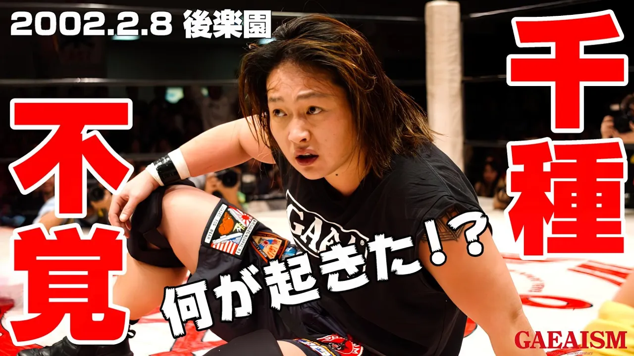 【女子プロレス GAEA】呆然→悔恨→掻っ切り! 長与千種 & アジャコング vs 里村明衣子 & 永島千佳世 2002年2月8日@東京・後楽園ホール