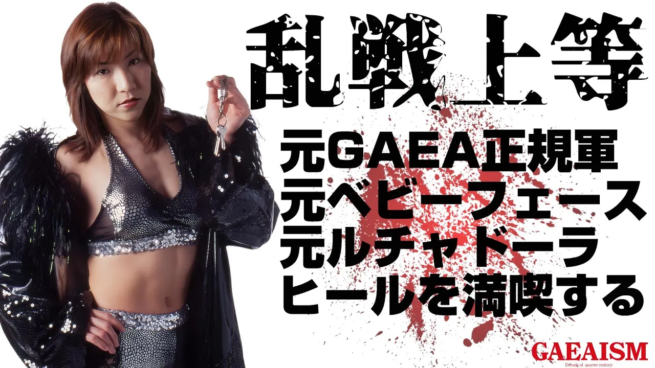 【女子プロレス GAEA】もはや里村キラーか!? 里村明衣子 vs KAORU 2002年6月30日@Zepp Sendai background