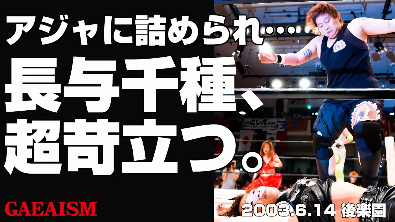 【女子プロレス GAEA】怒り・葛藤・もどかしさ…! 長与千種 & ダイナマイト・関西 vs 植松寿絵 & 輝優優 2003年6月14日 東京・後楽園ホール