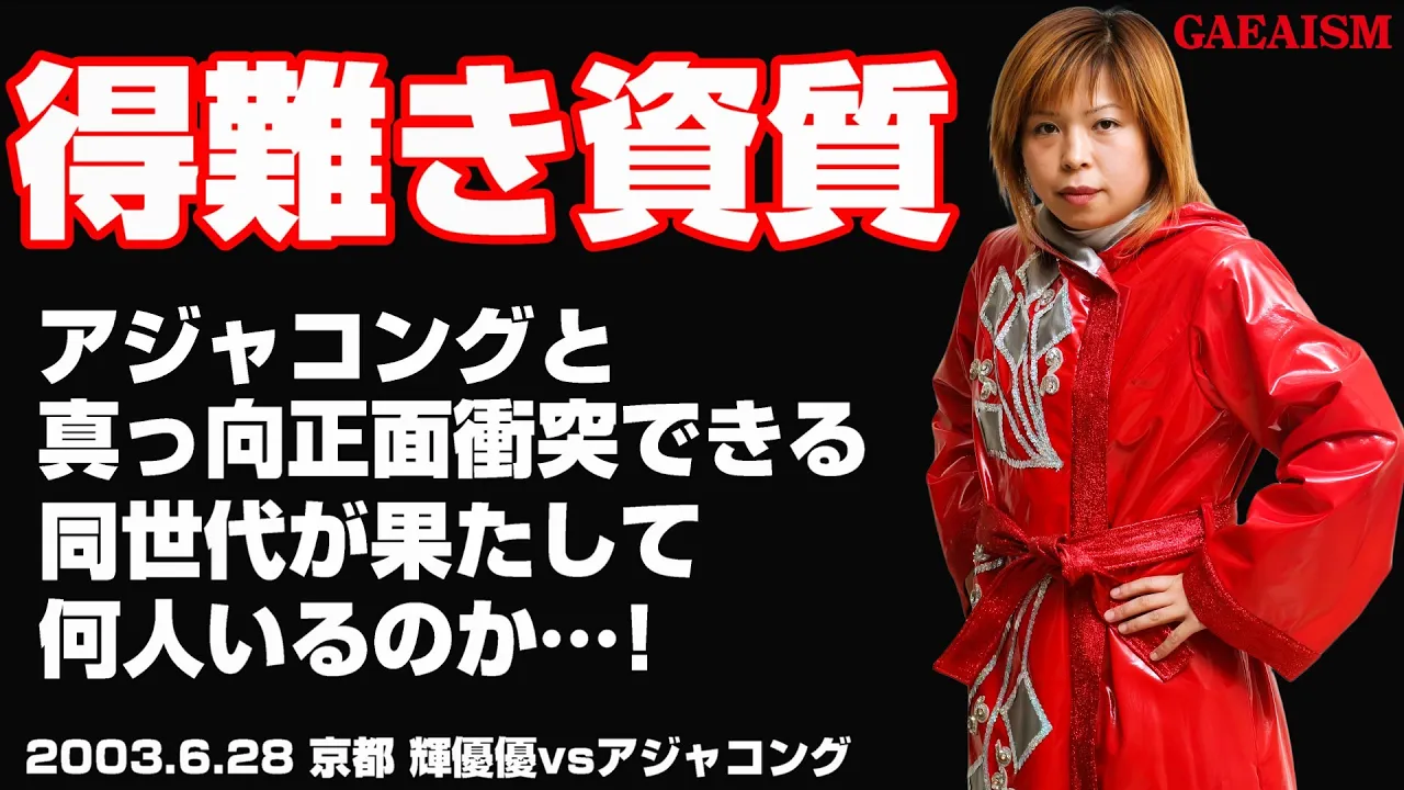 【女子プロレス GAEA】輝優優 vs アジャコング 2003年6月29日 大阪ドームスカイホール