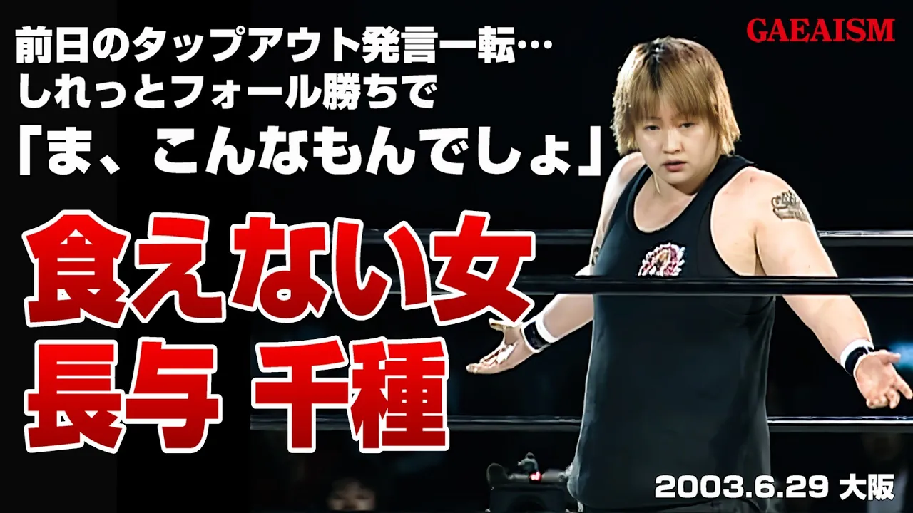 【女子プロレス GAEA】余裕を奪え…! 長与千種 vs カルロス天野 2003年6月29日 大阪ドームスカイホール background