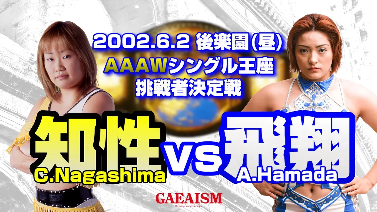 【女子プロレス GAEA】浜田文子 vs 永島千佳世 2002年6月2日@東京・後楽園ホール AAAWシングル王座次期挑戦者決定トーナメント決勝戦