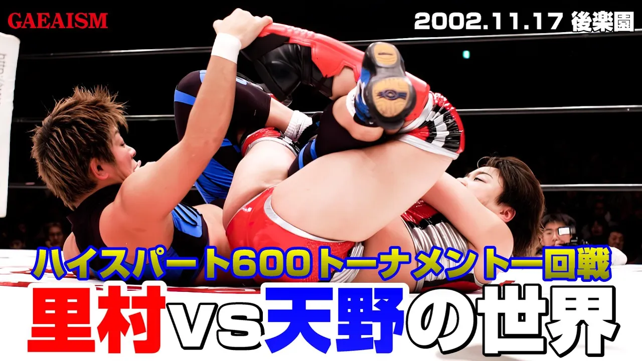 【女子プロレス GAEA】優勝者はAAAW王座挑戦!HS600トーナメント一回戦 里村明衣子 vs カルロス天野 2002年11月17日@後楽園ホール background