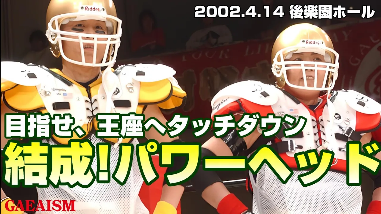 【女子プロレス GAEA】楽しくいこうぜ!パワーヘッド vs シュガー佐藤 & カルロス天野 2002年4月14日@東京・後楽園ホール