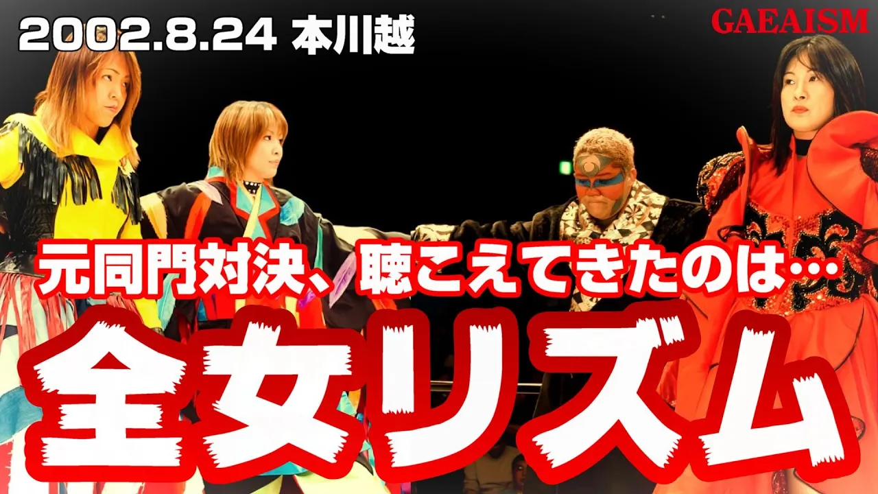 【女子プロレス GAEA】5年ぶり対決で甦るイズムのリズム 2002年8月24日@埼玉・本川越ぺぺホール アジャコング & 下田美馬 vs 豊田真奈美 & 三田英津子
