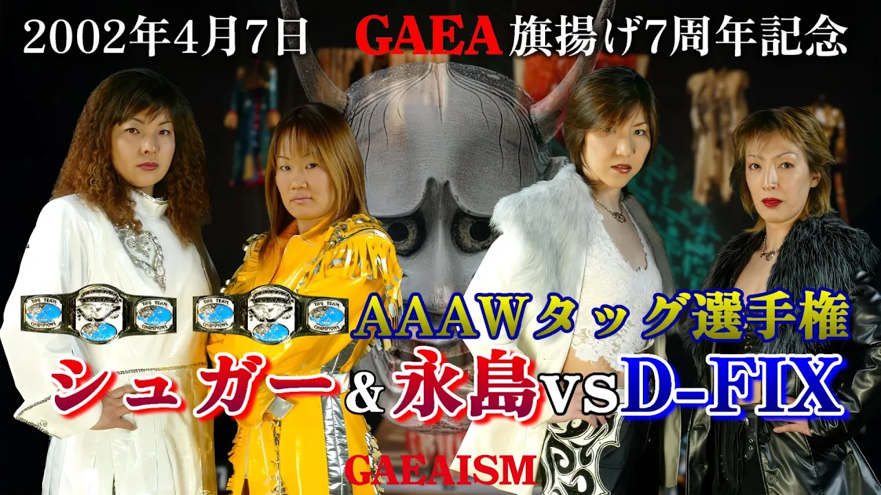 【女子プロレス GAEA】シュガー試練の復活即王座戦! シュガー佐藤 & 永島千佳世 vs 尾崎魔弓 & KAORU 2002年4月7日@神奈川・横浜文化体育館 AAAWタッグ選手権試合