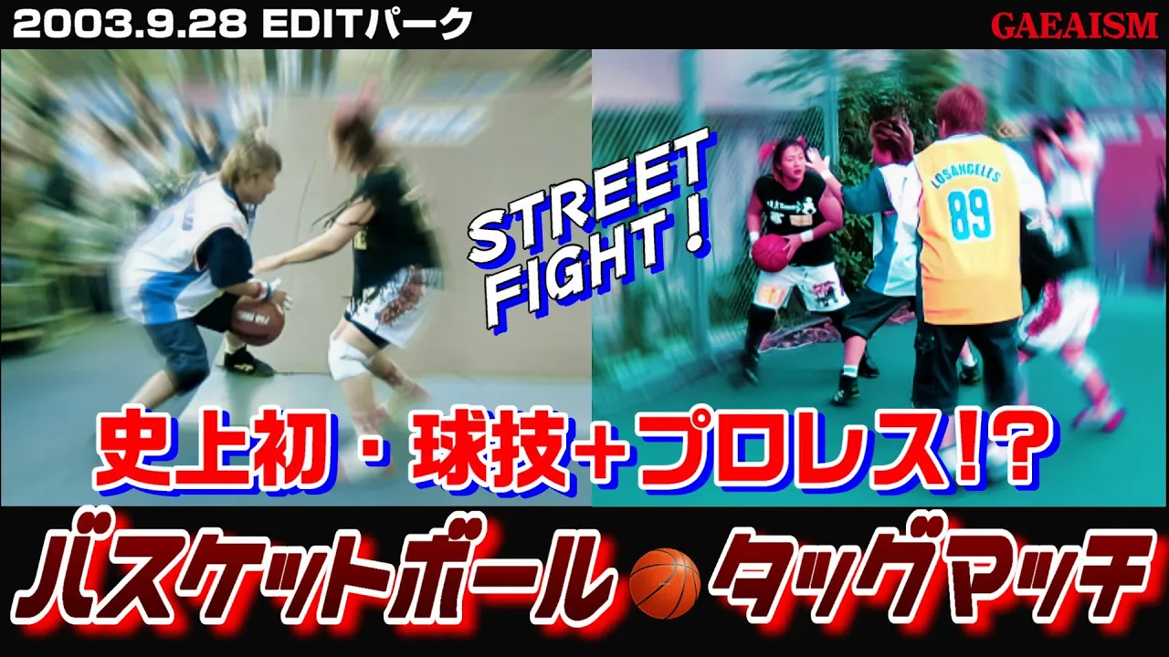【女子プロレス GAEA】 斬新すぎた…! バスケットボールタッグマッチ 2003年9月28日 東京・EDITパーク