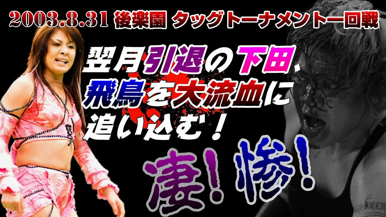 【女子プロレス GAEA】 引退直前の下田、猛り狂う! ライオネス飛鳥 & アジャコング vs 下田美馬 & カルロス天野 2003年8月31日 東京・後楽園ホール