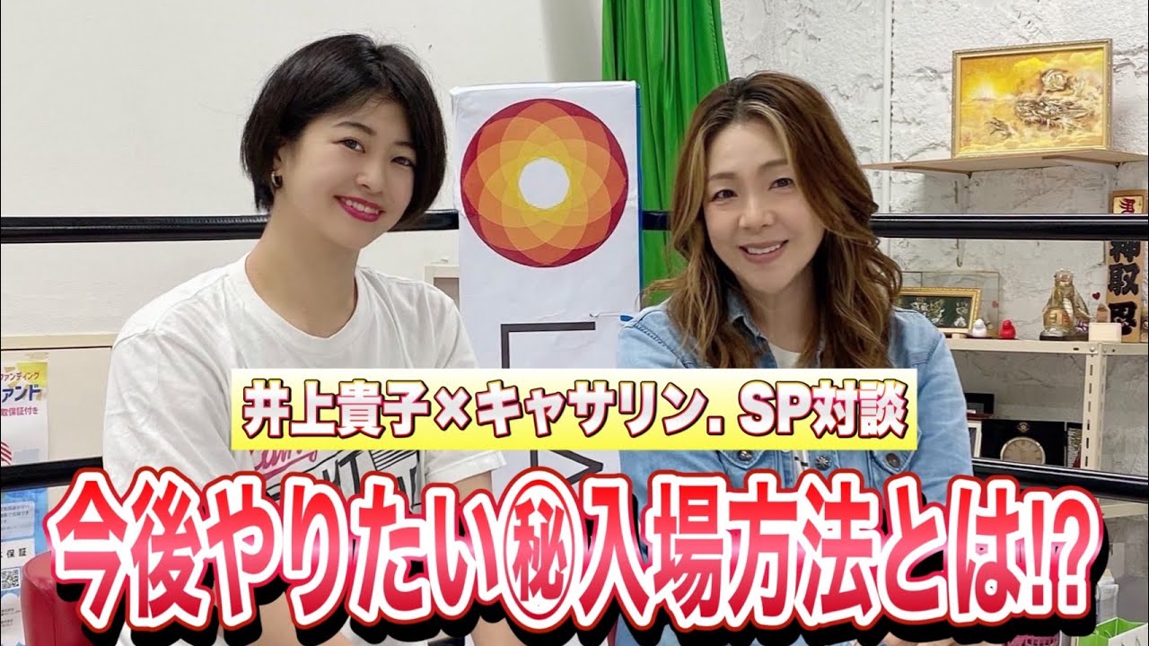 【プロレス志願】井上貴子× キャサリン.対談!キャサリン.が今後やりたい、まさかのマル秘入場方法を初告白!【井上貴子】
