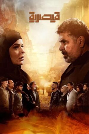 Qaysariya[مدبلج للعربية]