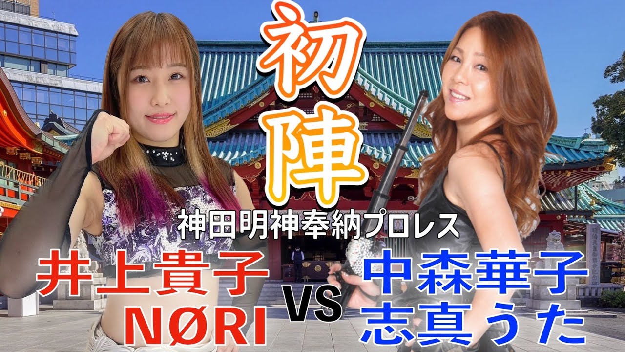 【公式】「神田明神奉納プロレス~生き抜く力~」セミファイナル「井上貴子&NØRI vs中森華子&志真うた」【井上貴子】