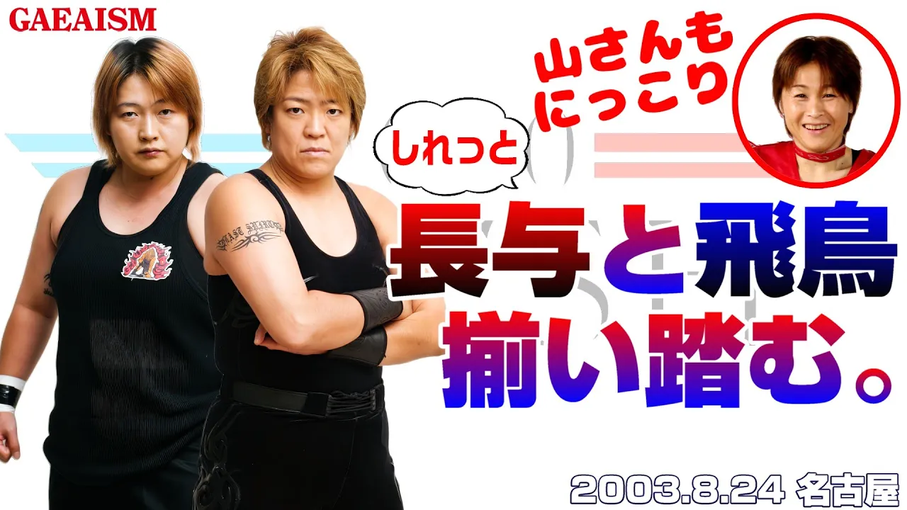 【女子プロレス GAEA】 長与と飛鳥が揃い踏み! 長与千種 & ライオネス飛鳥 & 山田敏代 vs 里村明衣子 & 永島千佳世 & カルロス天野 2003年8月24日 愛知・枇杷島スポーツセンター
