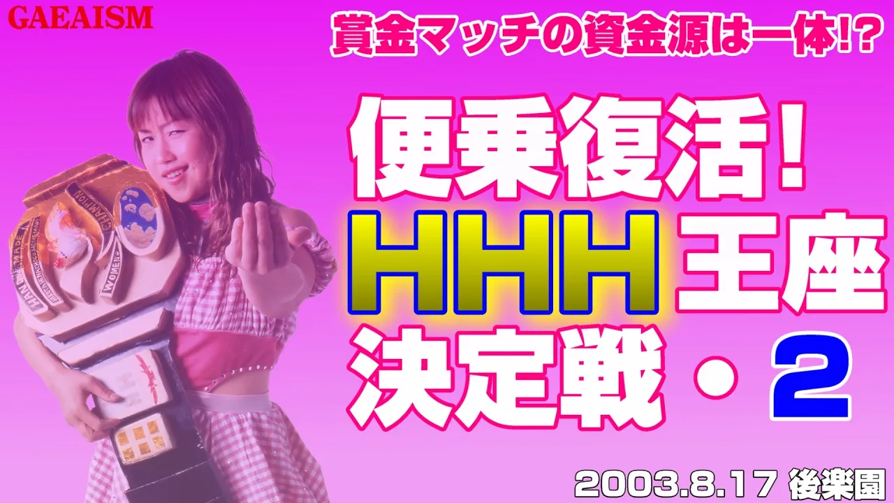 【女子プロレス GAEA】まさかのオチが…!! 広田さくら vs ザ・ブラディー 2003年8月17日 後楽園ホール HHH王者決定トーナメント決勝戦
